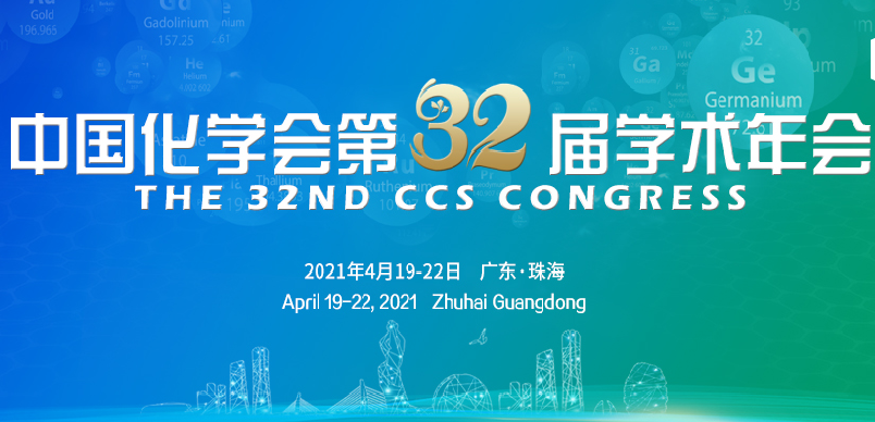 会议 | 中国化学会第32届学术年会，珠海等你来